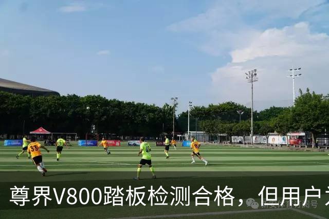 尊界V800踏板检测合格，但用户为何仍感不安？