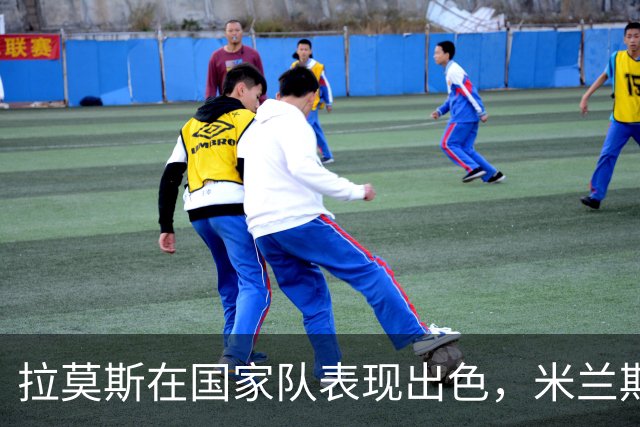 拉莫斯在国家队表现出色，米兰期待他重现佳绩