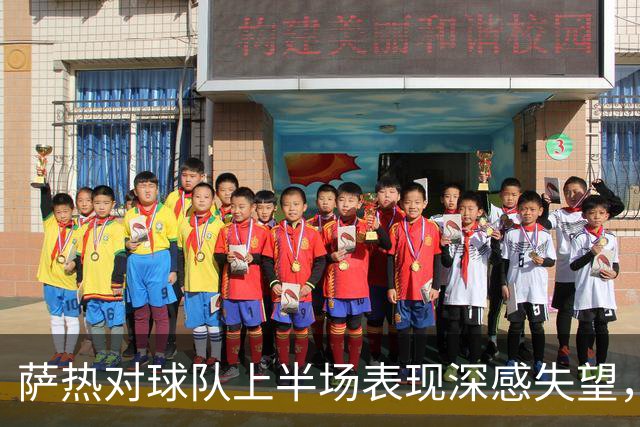 萨热对球队上半场表现深感失望，强调需提高标准